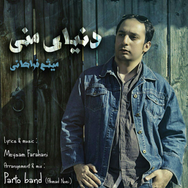 دانلود آهنگ دنیای منی